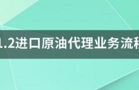 1.2进口原油代理业务流程