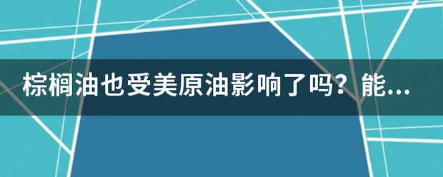 棕榈油也受美原油影响了吗？能不能涨上来呢？