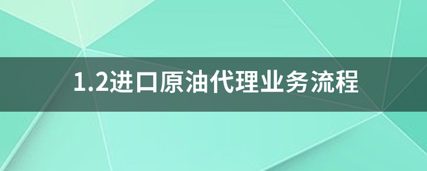 1.2进口原油代理业务流程